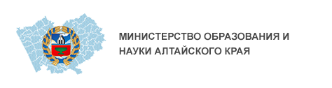 Министерство образования и науки Алтайского края
